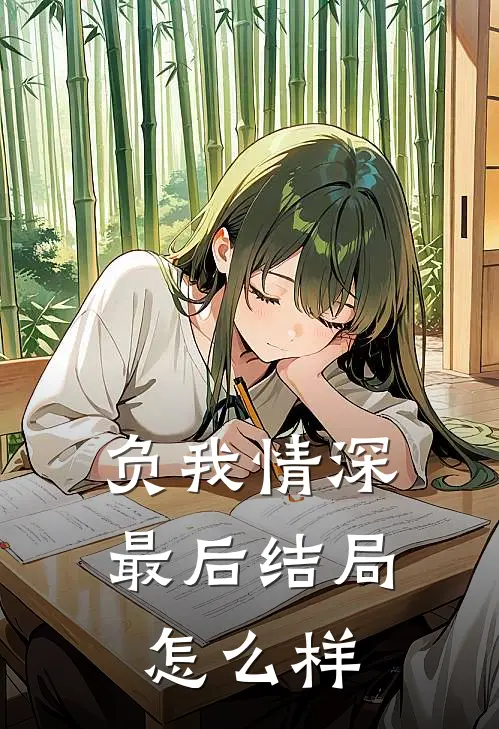 负我情深最后结局怎么样
