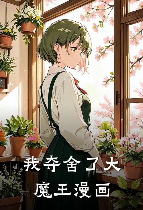 我夺舍了大魔王漫画