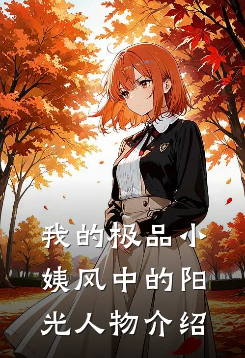 我的极品小姨风中的阳光人物介绍