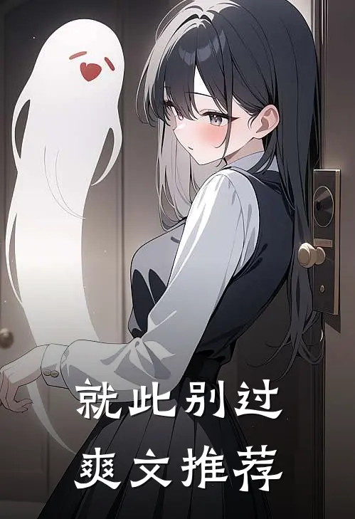 就此别过爽文推荐
