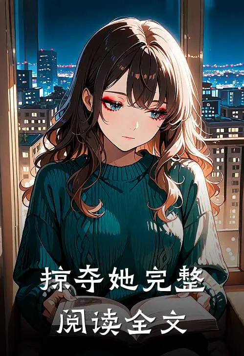 掠夺她完整阅读全文