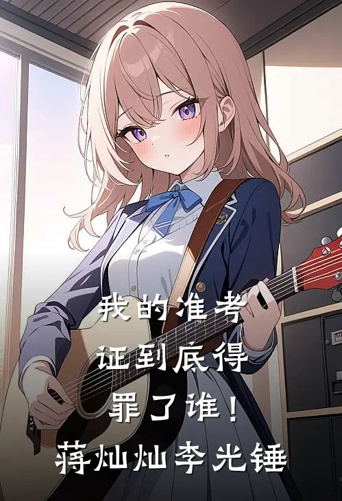 我的准考证到底得罪了谁！蒋灿灿李光锤