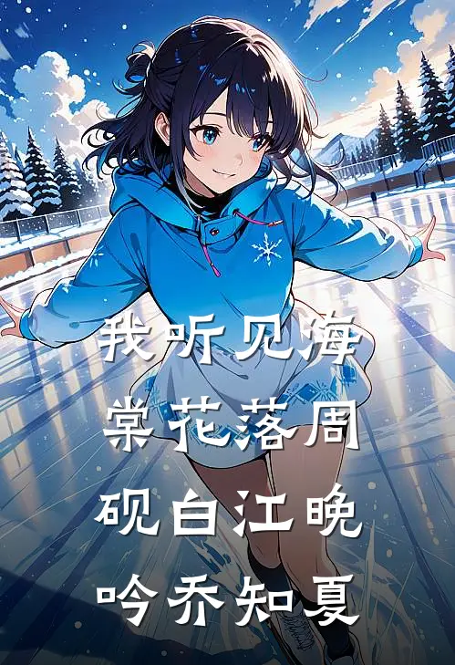 我听见海棠花落周砚白江晚吟乔知夏