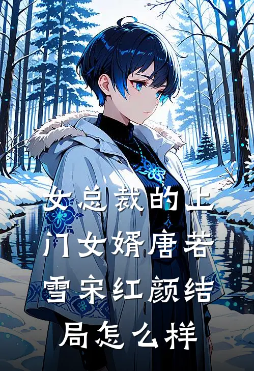 女总裁的上门女婿唐若雪宋红颜结局怎么样