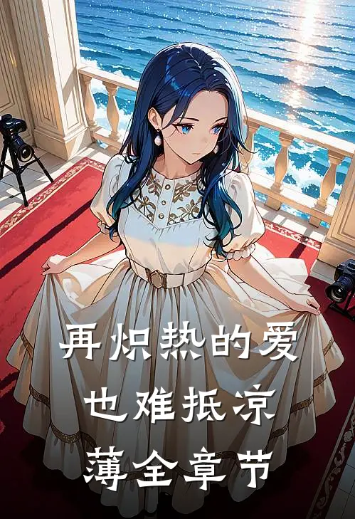 再炽热的爱也难抵凉薄全章节