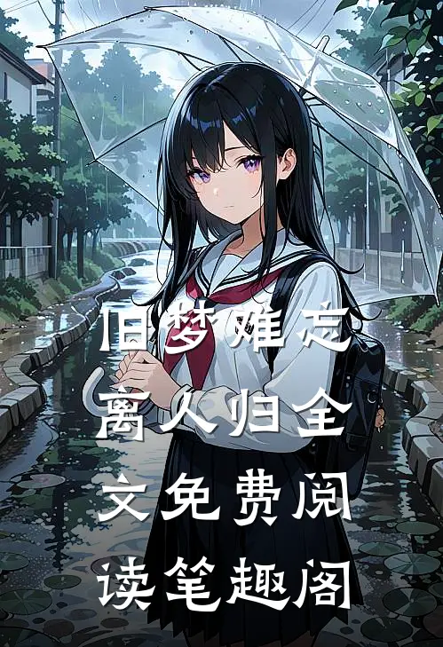 旧梦难忘离人归全文免费阅读笔趣阁