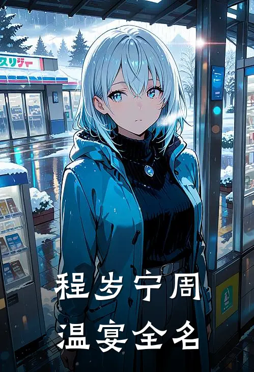 程岁宁周温宴全名