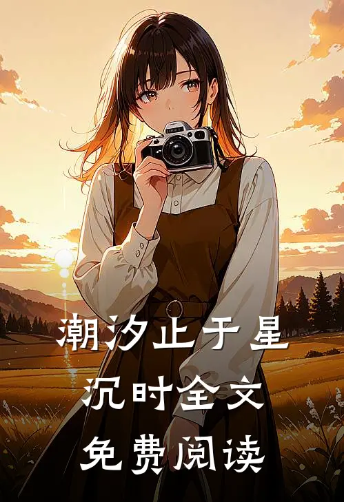 潮汐止于星沉时全文免费阅读