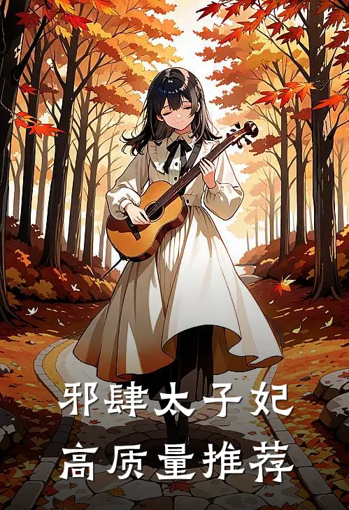 邪肆太子妃高质量推荐