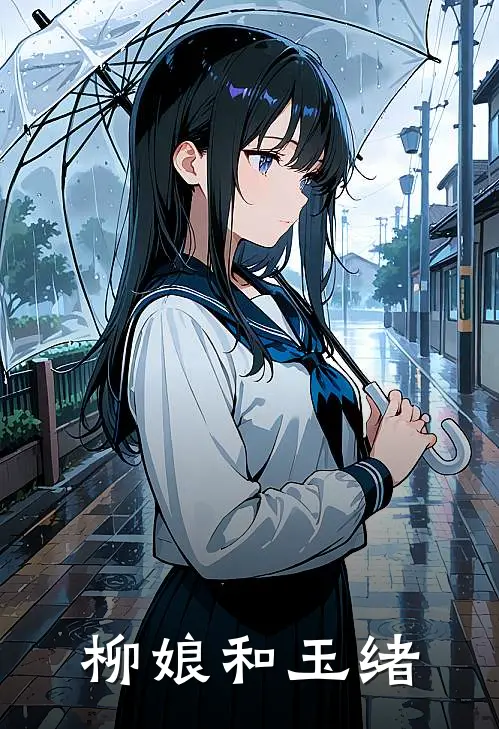 柳娘和玉绪