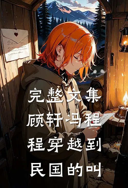 完整文集顾轩冯程程穿越到民国的叫