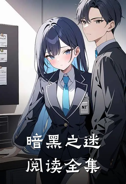暗黑之迷阅读全集