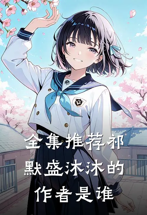 全集推荐祁默盛沐沐的作者是谁