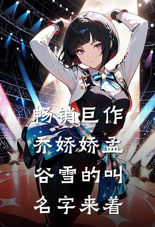 畅销巨作乔娇娇孟谷雪的叫名字来着