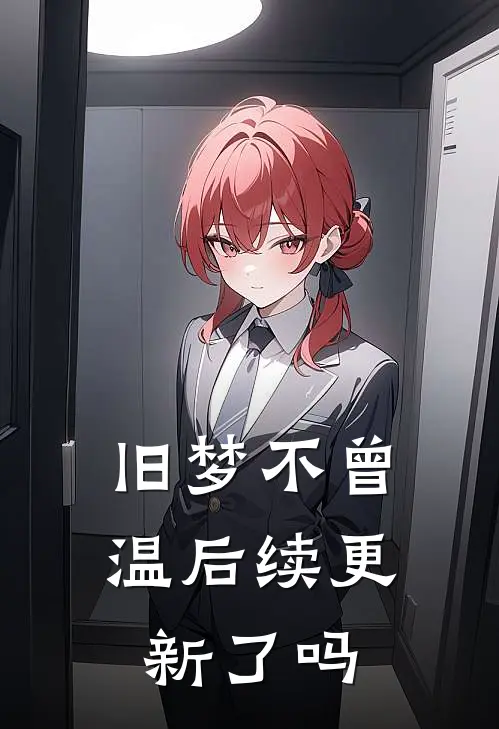 旧梦不曾温后续更新了吗
