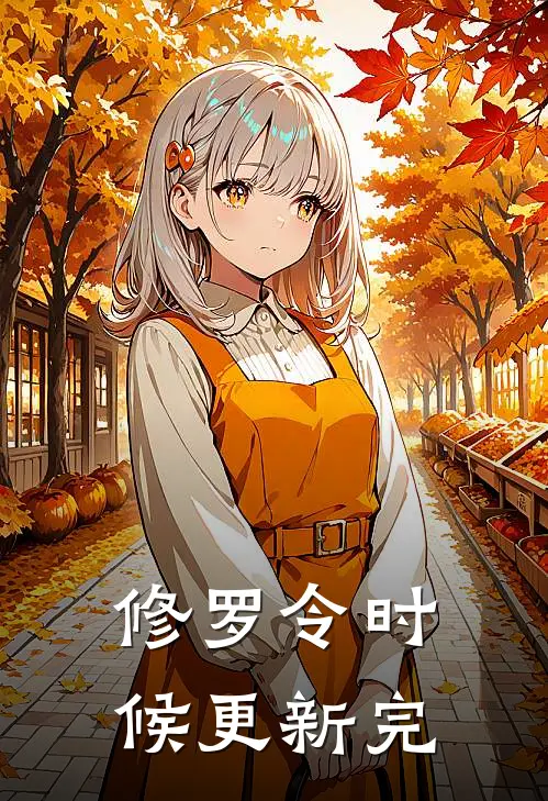 修罗令时候更新完