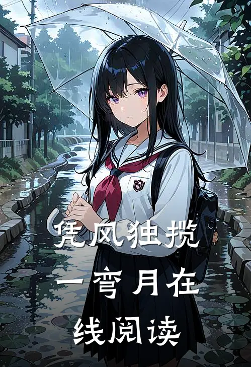 凭风独揽一弯月在线阅读