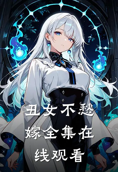 丑女不愁嫁 全集在线观看