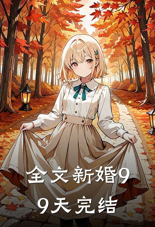 全文新婚99天完结