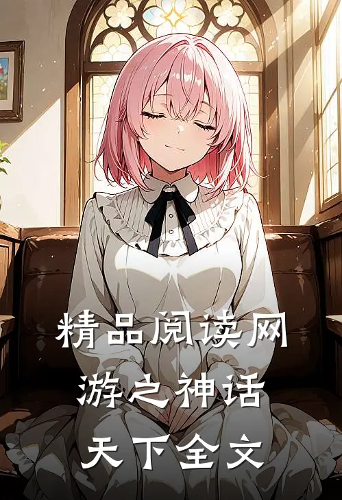 精品阅读网游之神话天下全文