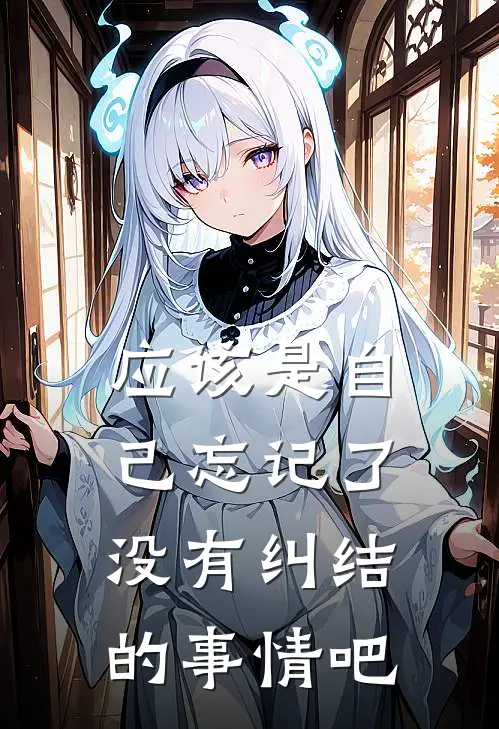 应该是自己忘记了没有纠结的事情吧