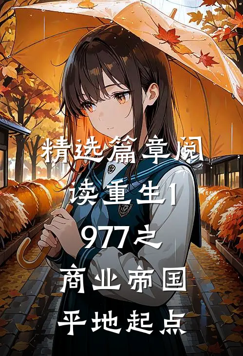 精选篇章阅读重生1977之商业帝国平地起点