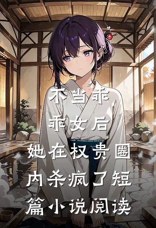 不当乖乖女后，她在权贵圈内杀疯了短篇小说阅读