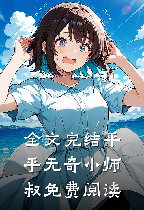 全文完结平平无奇小师叔免费阅读