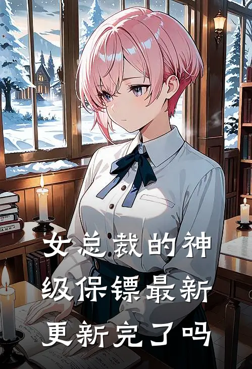 女总裁的神级保镖最新更新完了吗