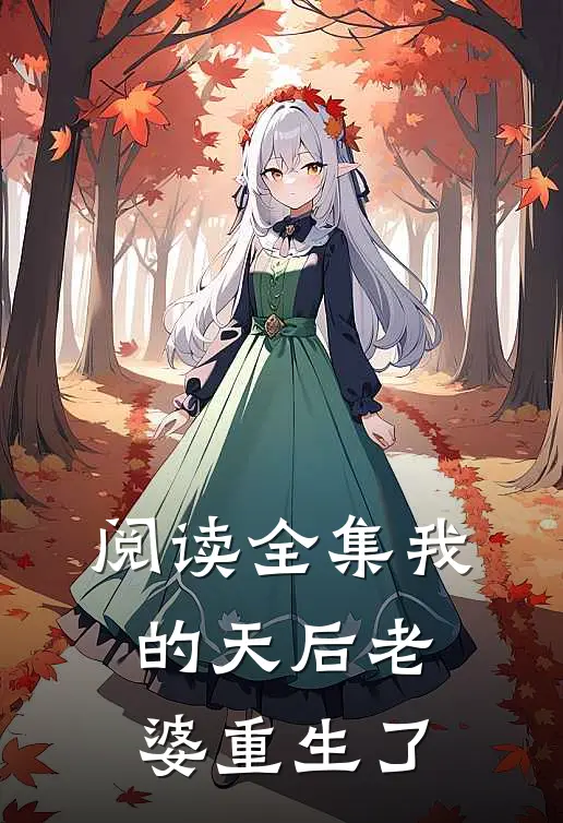 阅读全集我的天后老婆重生了