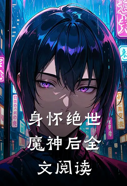 身怀绝世魔神后全文阅读