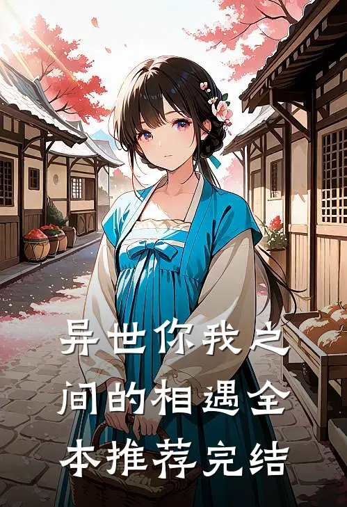 异世你我之间的相遇全本推荐完结