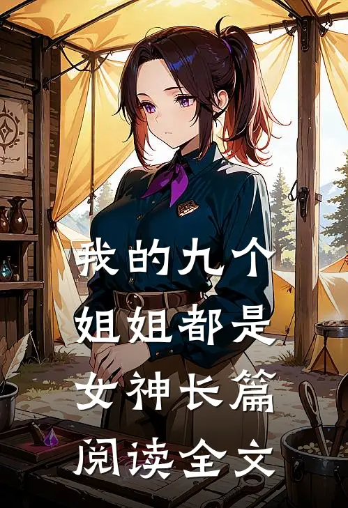 我的九个姐姐都是女神长篇阅读全文