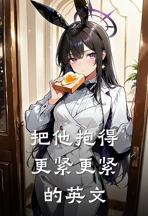 把他抱得更紧更紧的英文