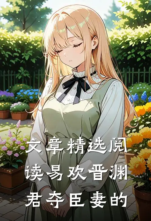 文章精选阅读易欢晋渊君夺臣妻的