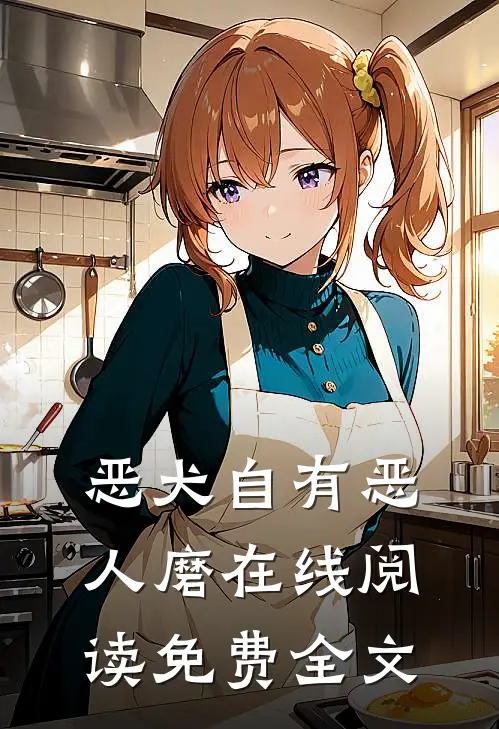 恶犬自有恶人磨在线阅读免费全文