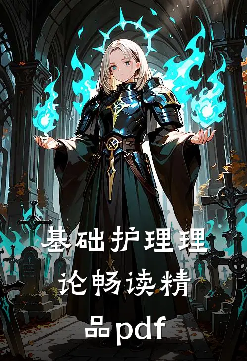 基础护理理论畅读精品pdf