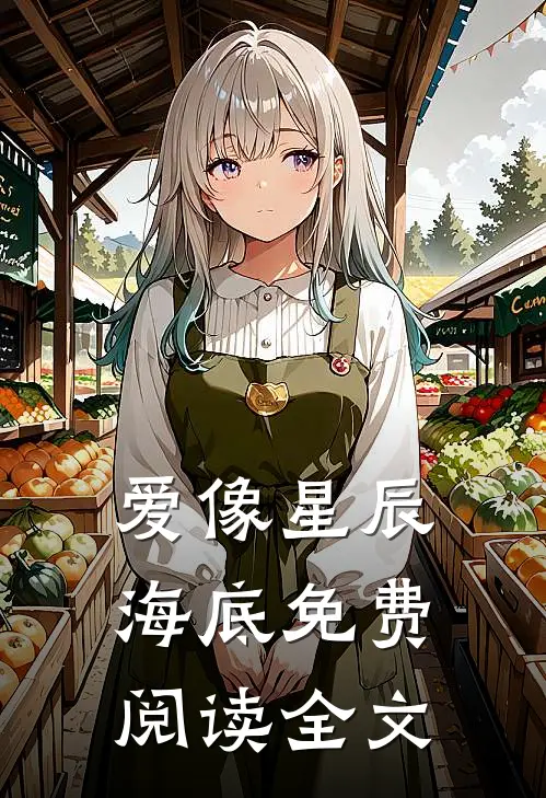 爱像星辰海底免费阅读全文