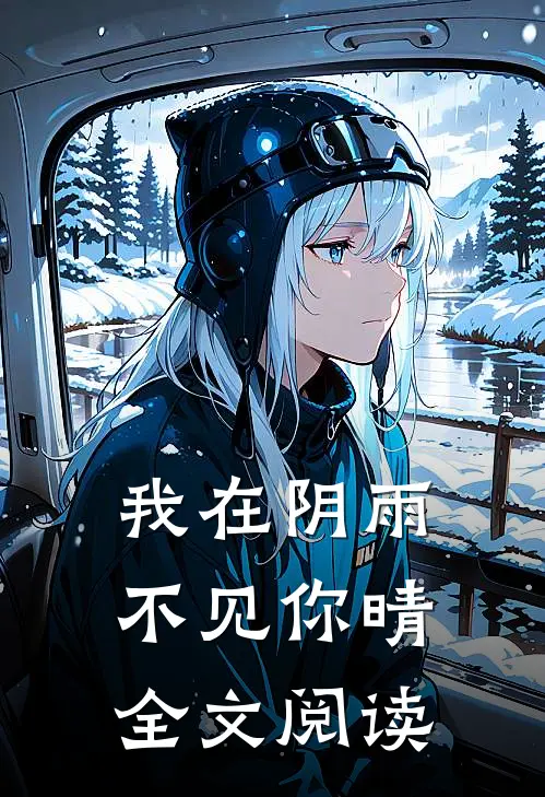 我在阴雨不见你晴全文阅读
