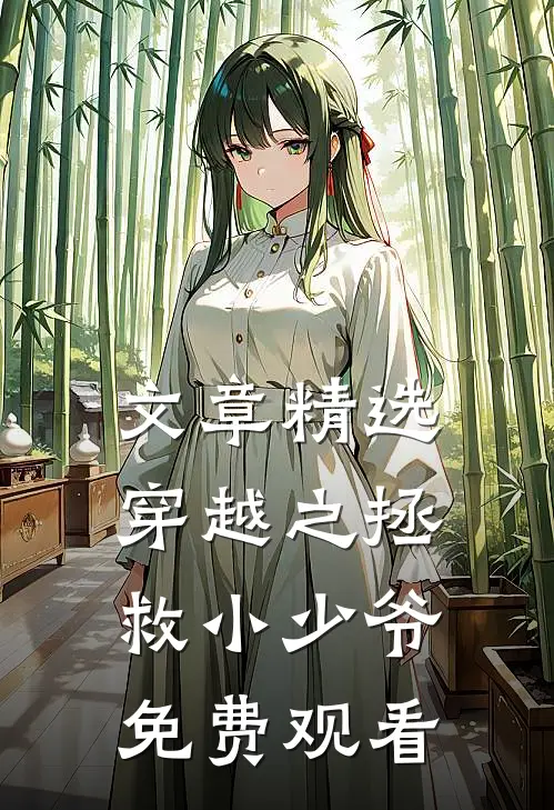 文章精选穿越之拯救小少爷免费观看
