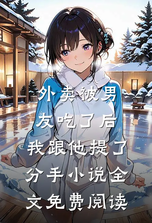 外卖被男友吃了后，我跟他提了分手小说全文免费阅读