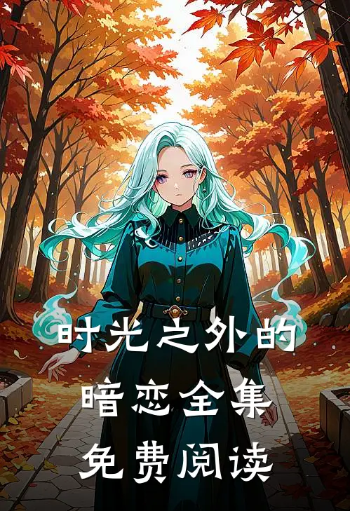 时光之外的暗恋 全集免费阅读