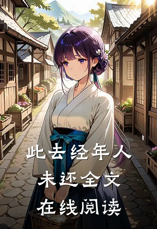 此去经年人未还全文在线阅读