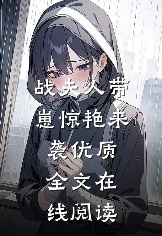 战夫人带崽惊艳来袭优质全文在线阅读