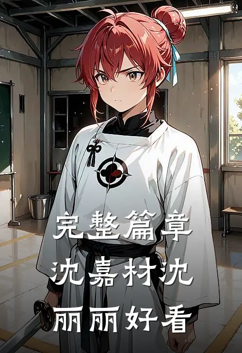 完整篇章沈嘉材沈丽丽好看