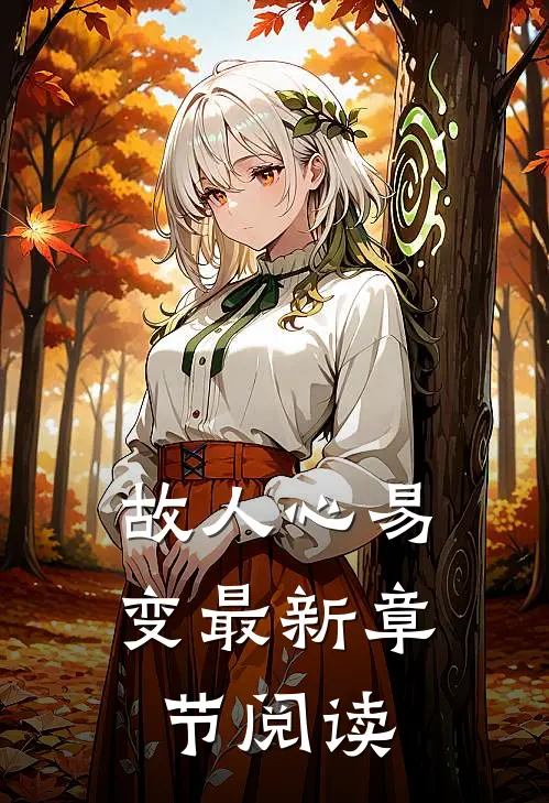 故人心易变最新章节阅读