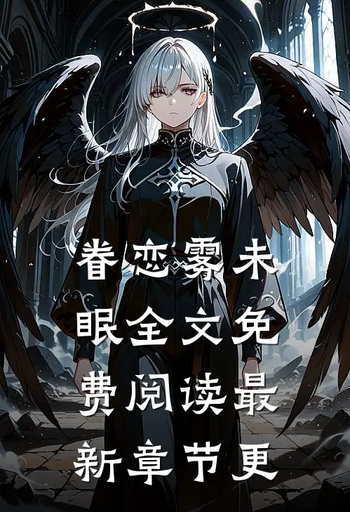 眷恋雾未眠全文免费阅读最新章节更