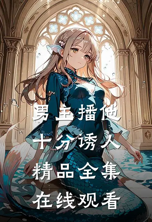 男主播他十分诱人精品全集在线观看