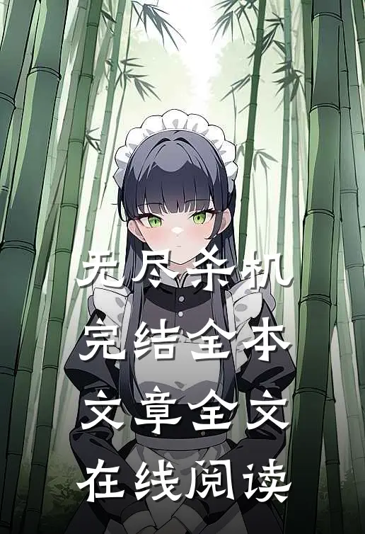 无尽杀机完结全本文章全文在线阅读