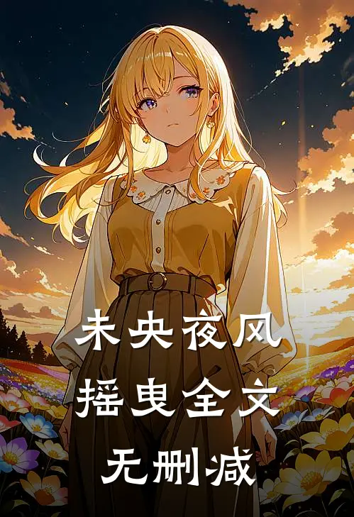 未央夜风摇曳全文无删减